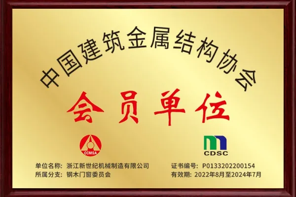 Member Unit of China Construction Metal Structure Association