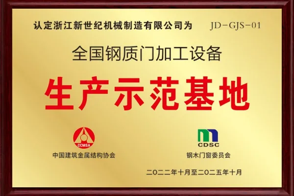 National Demonstration Base for Steel Door Making Equipment Production